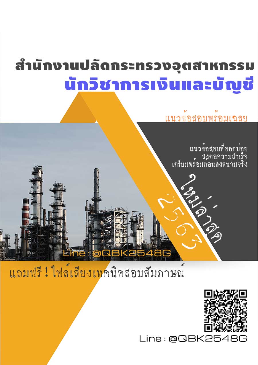 สรุปแนวข้อสอบ นักวิชาการเงินและบัญชี สำนักงานปลัดกระทรวงอุตสาหกรรม พร้อมเฉลย
