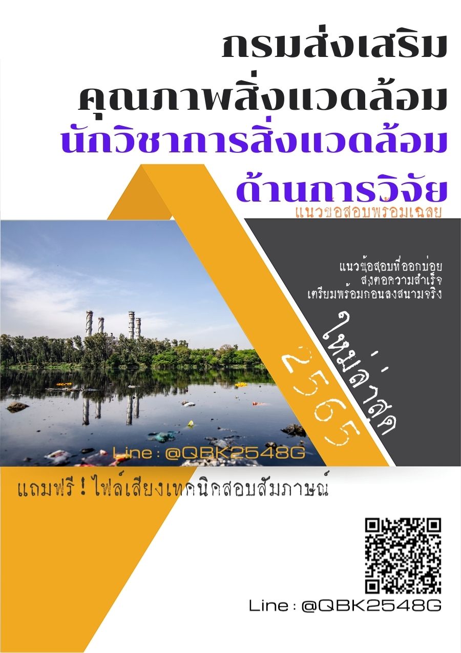 สรุปแนวข้อสอบ นักวิชาการสิ่งแวดล้อมด้านการวิจัย กรมส่งเสริมคุณภาพสิ่งแวดล้อม พร้อมเฉลย