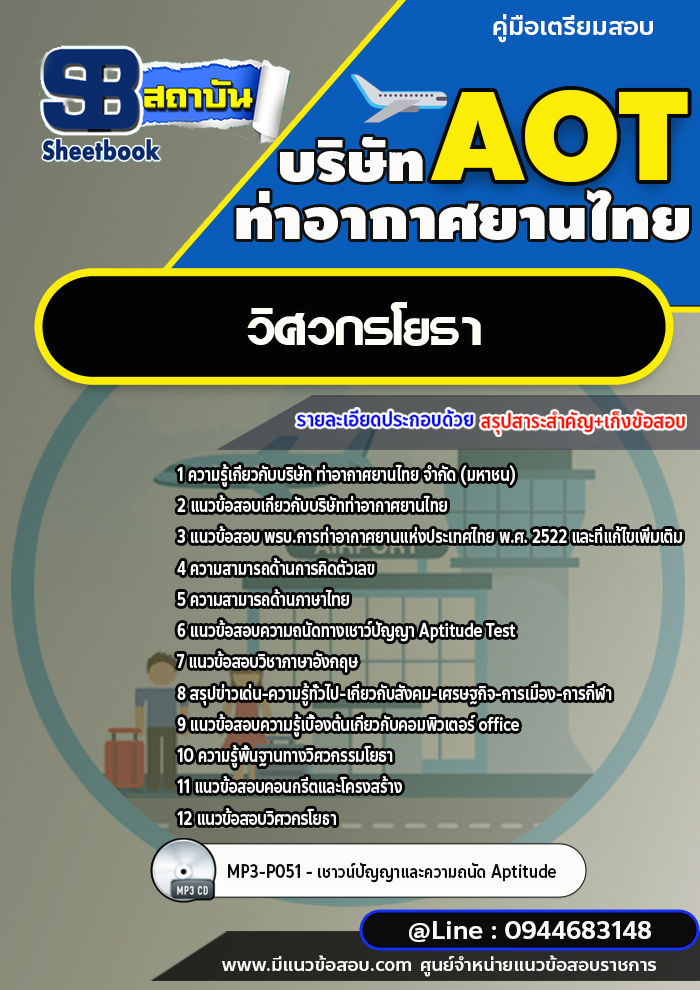 แนวข้อสอบวิศวกรโยธา บริษัท ท่าอากาศยานไทย (AOT) พร้อมเฉลย (ใหม่ล่าสุด)