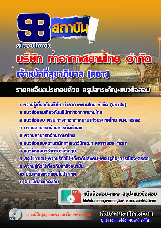 แนวข้อสอบเจ้าหน้าที่สุขาภิบาล AOT
