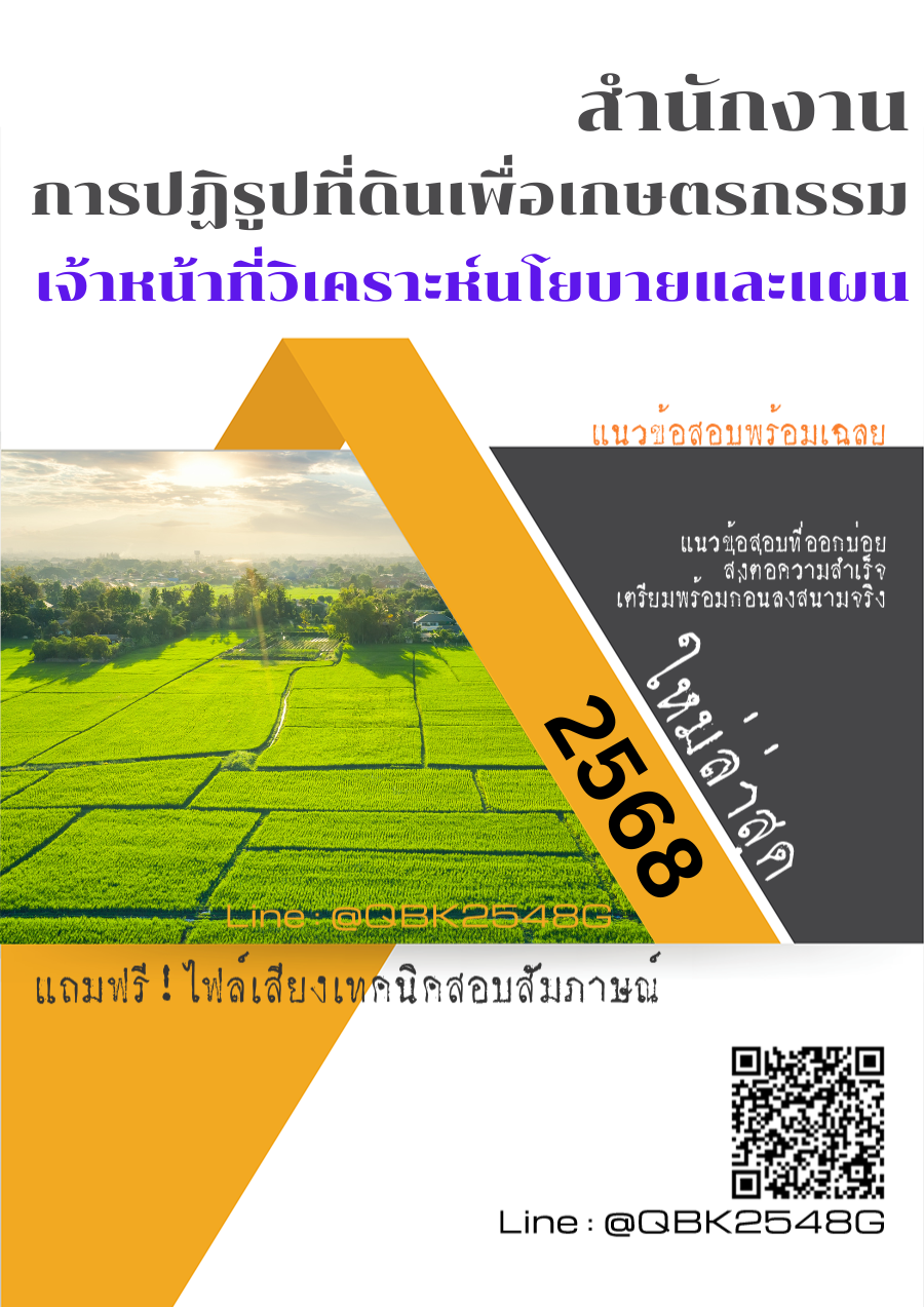 แนวข้อสอบ เจ้าหน้าที่วิเคราะห์นโยบายและแผน สำนักงานการปฏิรูปที่ดินเพื่อเกษตรกรรม พร้อมเฉลย
