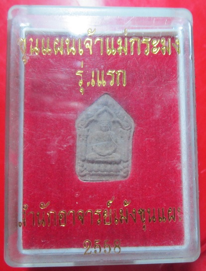 พระขุนแผนเจ้าแม่กระมง รุ่นแรก สำนักอาจารย์เม้งขุนแผน ปี2558 สร้างน้อยหายาก
