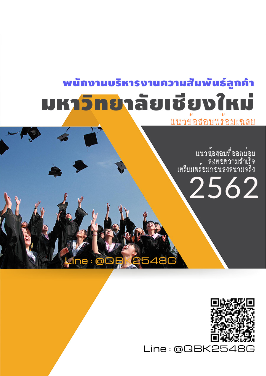 สรุปแนวข้อสอบ พนักงานบริหารงานความสัมพันธ์ลูกค้า มหาวิทยาลัยเชียงใหม่ พร้อมเฉลย