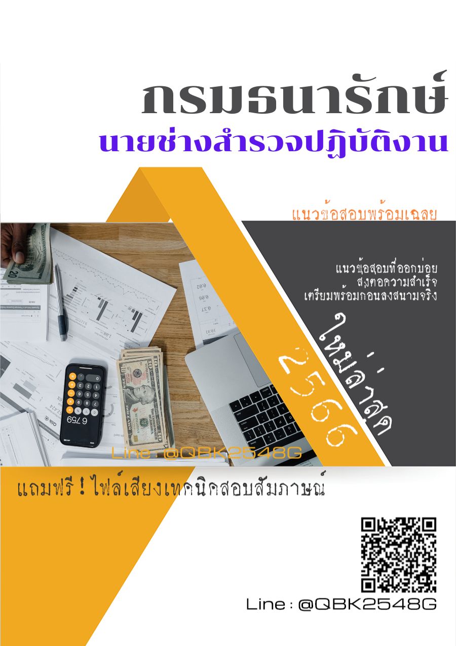 สรุปแนวข้อสอบ นายช่างสำรวจปฏิบัติงาน กรมธนารักษ์ พร้อมเฉลย