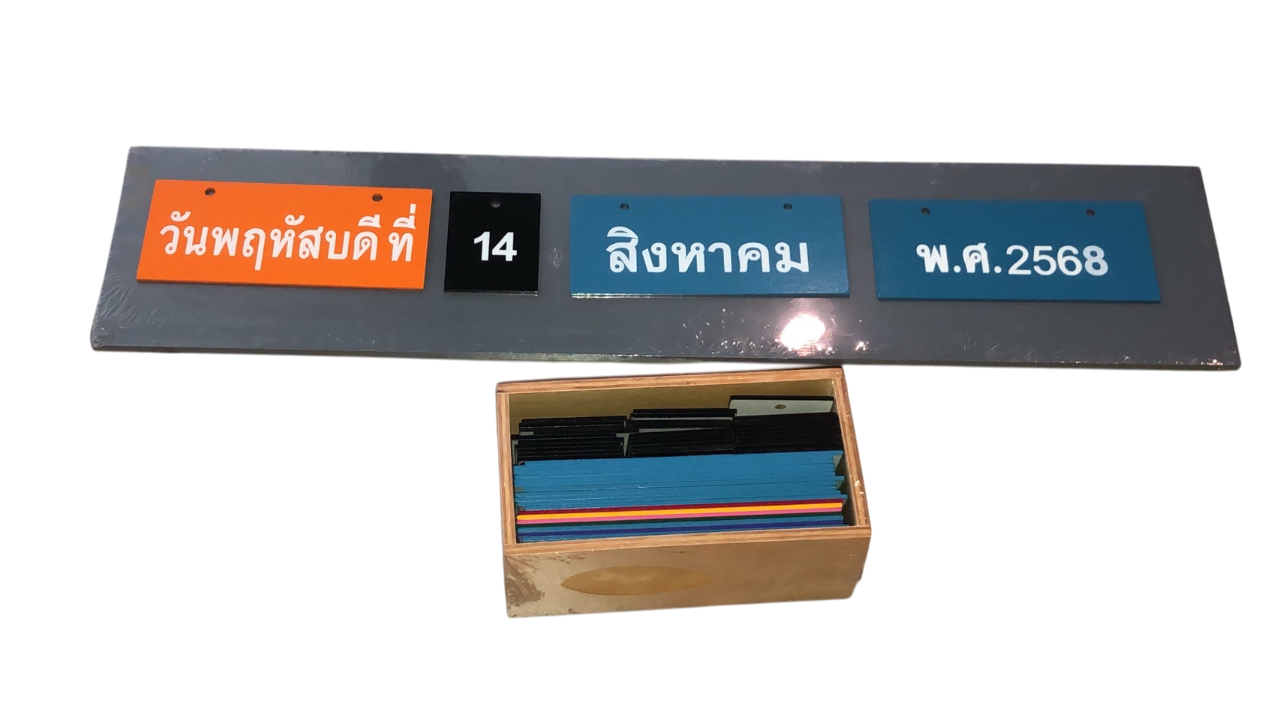 ปฏิทินประจำชั้น (ภาษาไทย) ปฏิทินมี ปี 68-69 ปฏิทินไม้ไว้หน้าห้องเรียน ห้องผู้สูงอายุ เพื่อเตือนความจำ