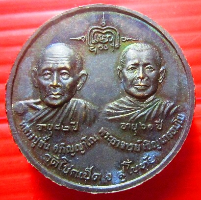 เหรียญ อยู่เจริญ หลวงพ่อชด หลวงปู่ชิ้น พระอาจารย์เชิญ วัดโชกเป็ด จ.สุโขทัย เหรียญสภาพสวย