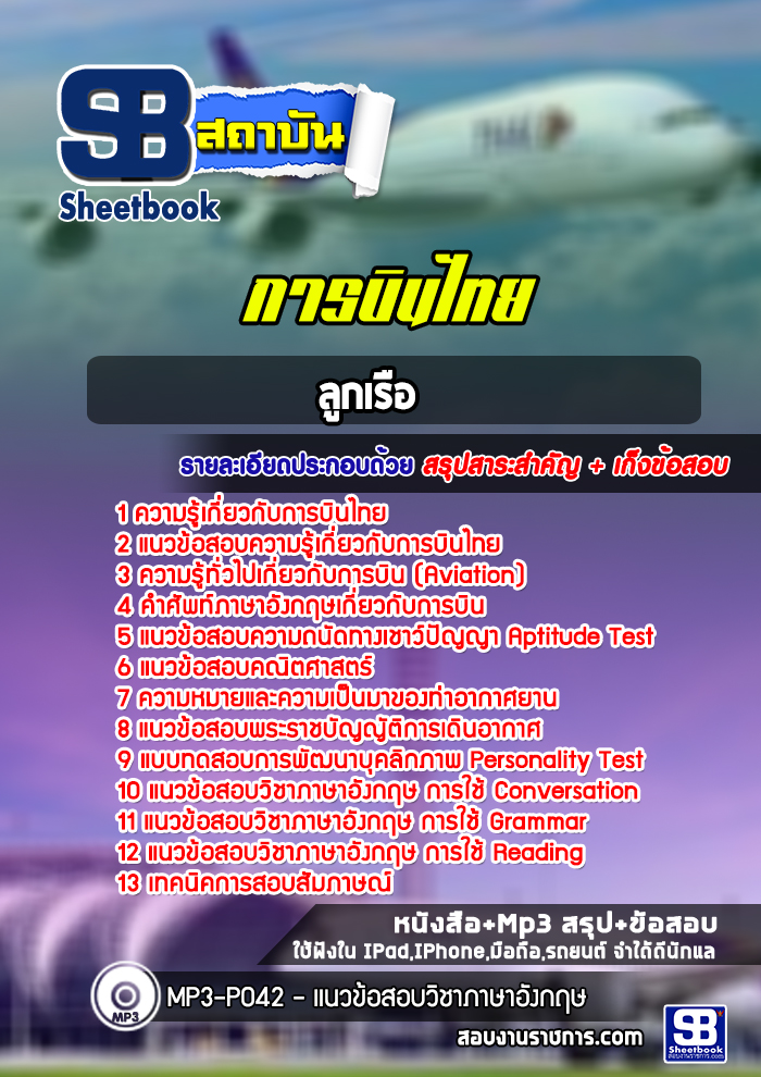 แนวข้อสอบลูกเรือ การบินไทย [พร้อมเฉลย]