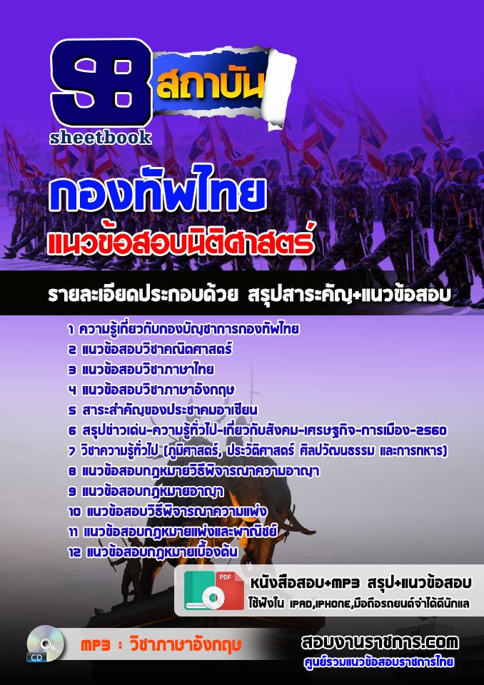 แนวข้อสอบ กลุ่มตำแหน่งนิติศาสตร์ กองทัพไทย