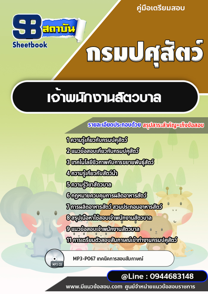 แนวข้อสอบเจ้าพนักงานสัตวบาล กรมปศุสัตว์ [พร้อมเฉลย]
