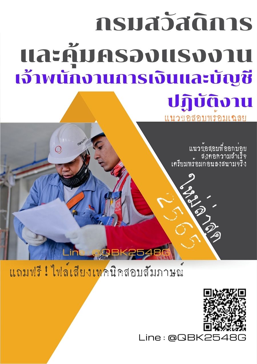 สรุปแนวข้อสอบ เจ้าพนักงานการเงินและบัญชีปฏิบัติงาน กรมสวัสดิการและคุ้มครองแรงงาน พร้อมเฉลย
