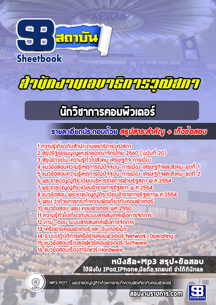 แนวข้อสอบนักวิชาการคอมพิวเตอร์ สำนักงานเลขาธิการวุฒิสภา [พร้อมเฉลย]