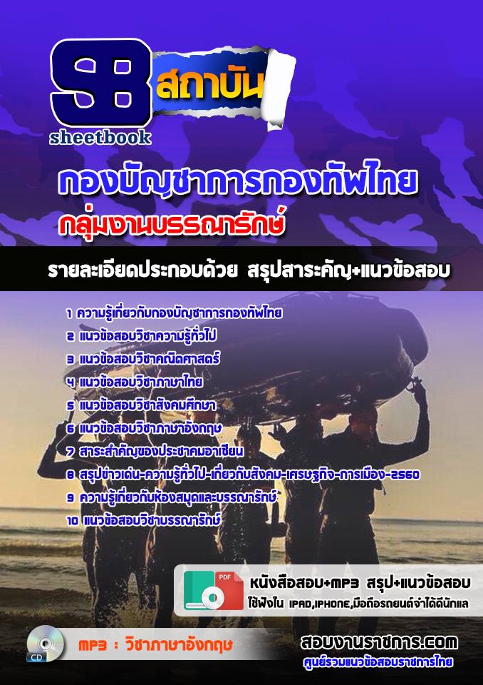 แนวข้อสอบกลุ่มงานบรรณารักษ์ กองทัพไทย