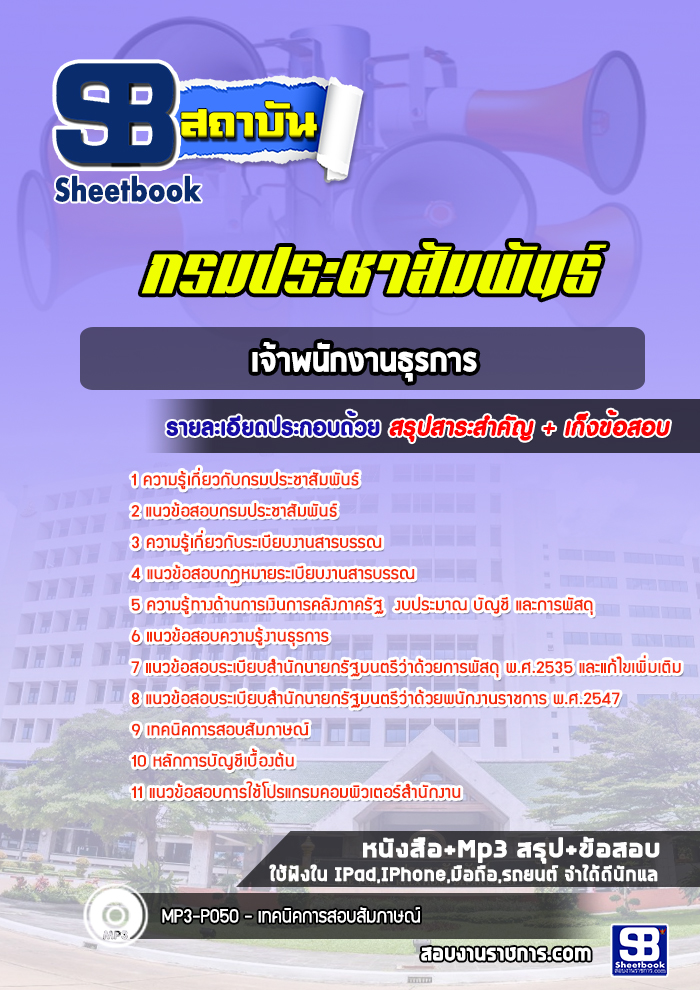 แนวข้อสอบเจ้าพนักงานธุรการ กรมประชาสัมพันธ์ [พร้อมเฉลย]