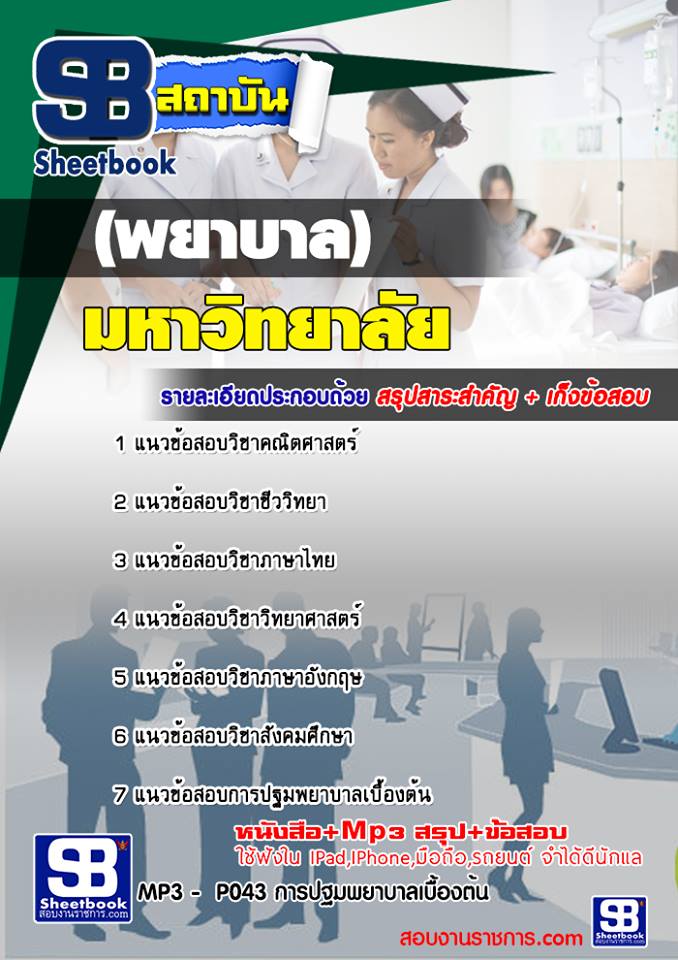 แนวข้อสอบเข้าเรียนมหาวิทยาลัย พยาบาล