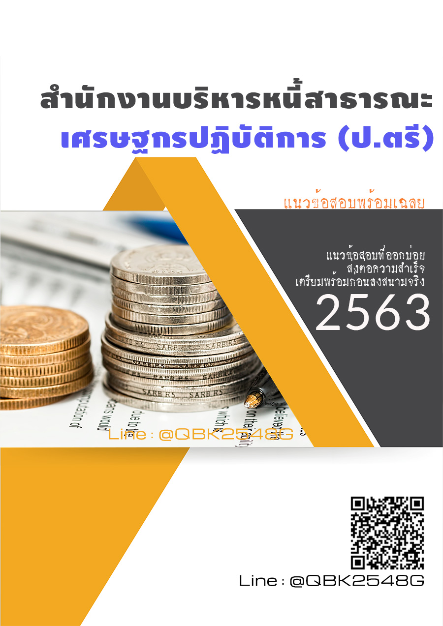 สรุปแนวข้อสอบ เศรษฐกรปฏิบัติการ(ป.ตรี) สำนักงานบริหารหนี้สาธารณะ พร้อมเฉลย