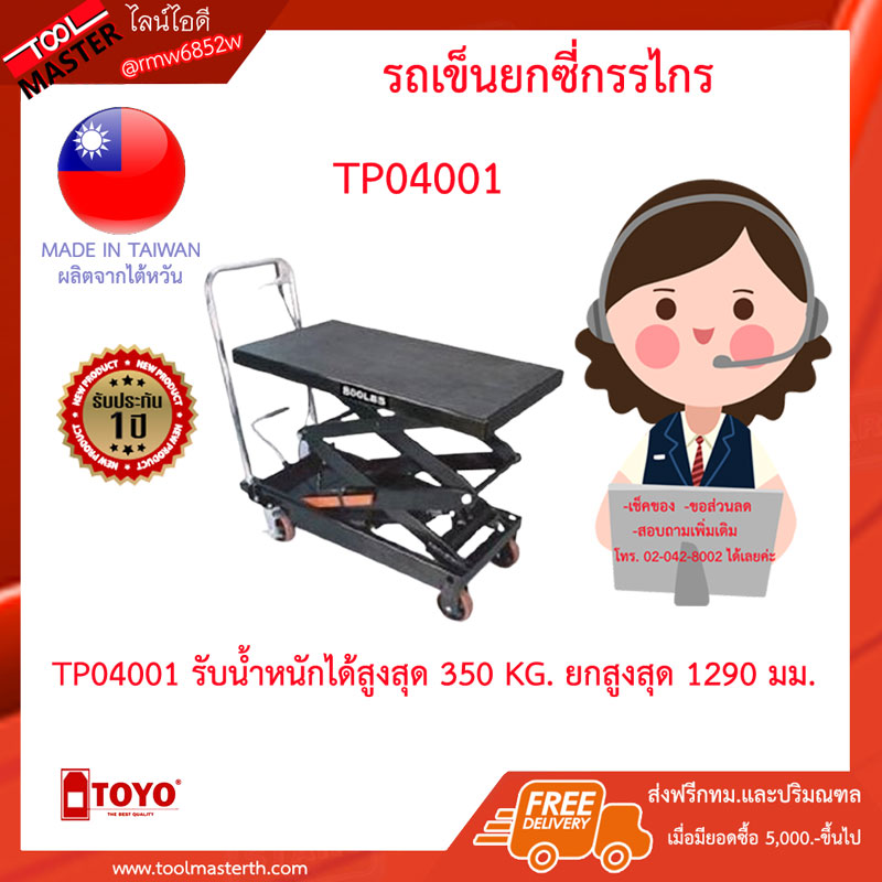 350 กก. ยกสูงสุด 1290 มม. รถเข็นยกซี่กรรไกร Scissor Lift Trolley TOYO Capacity 350 KG. Lift Height 1290 mm.