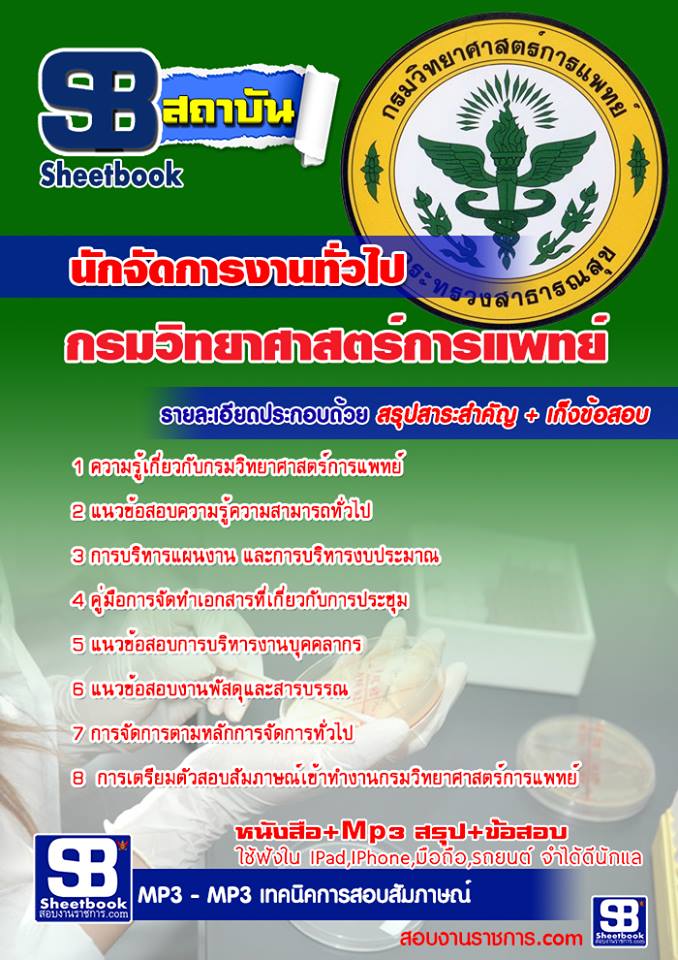 แนวข้อสอบนักจัดการงานทั่วไป กรมวิทยาศาสตร์การแพทย์