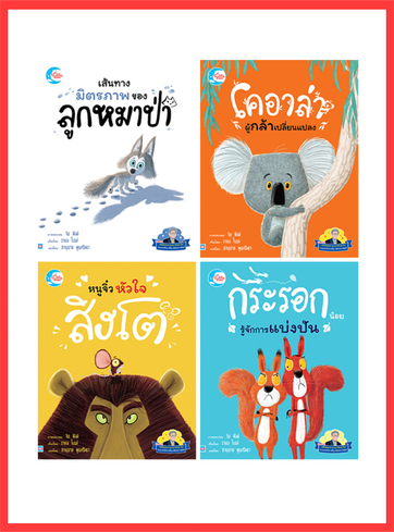 หนังสือเด็ก set 4 เล่ม นิทานรางวัลนานาชาติ