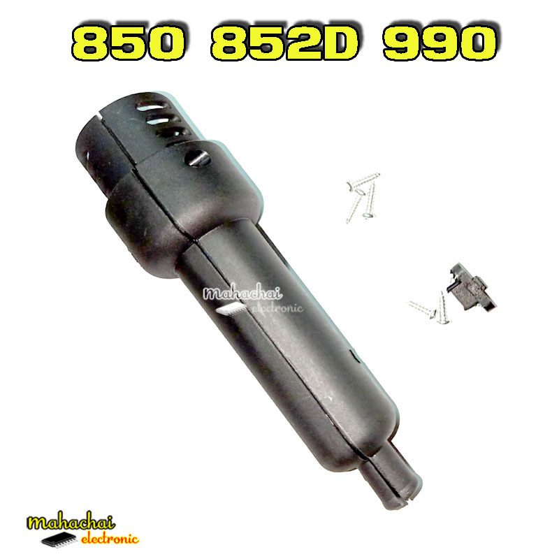 ด้ามจับหัวเครื่องเป่าลมร้อน รุ่น 850 852D 990