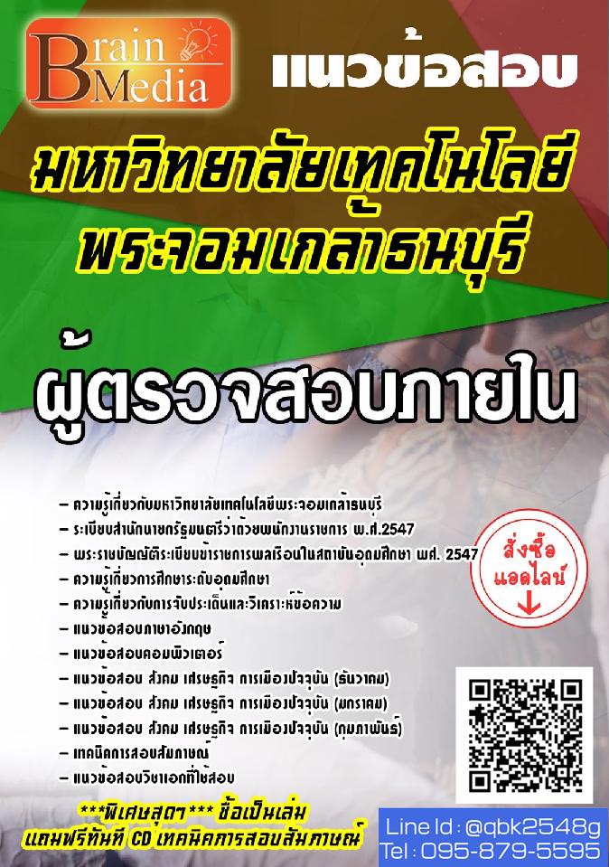 สรุปแนวข้อสอบ ผู้ตรวจสอบภายใน มหาวิทยาลัยเทคโนโลยีพระจอมเกล้าธนบุรี พร้อมเฉลย