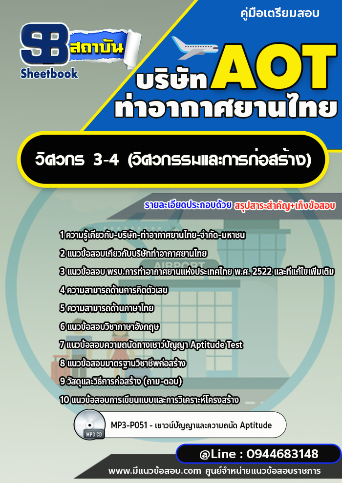 แนวข้อสอบวิศวกร 3-4 (วิศวกรรมและการก่อสร้าง) บริษัท ท่าอากาศยานไทย AOT [พร้อมเฉลย]