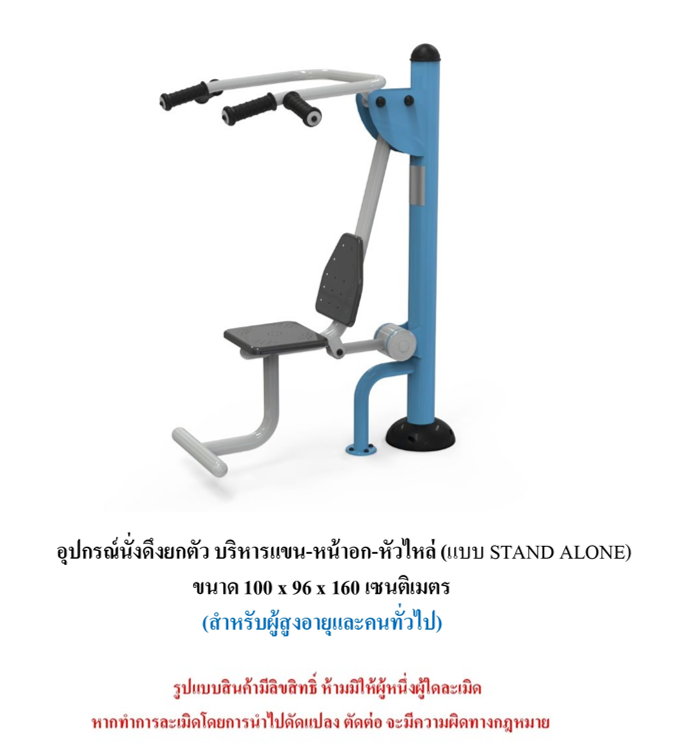 เครื่องออกกำลังกายกลางแจ้ง ชุดนั่งดึงยกตัว บริหารแขน-หน้าอก-หัวไหล่ แบบ STAND ALONE สำหรับผู้สูงอายุและบุคคลทั่วไป เครื่องออกกําลังกายกลางแจ้งเทศบาล, เครื่องออกกําลังกายสาธารณะ ,ราคาโรงงาน