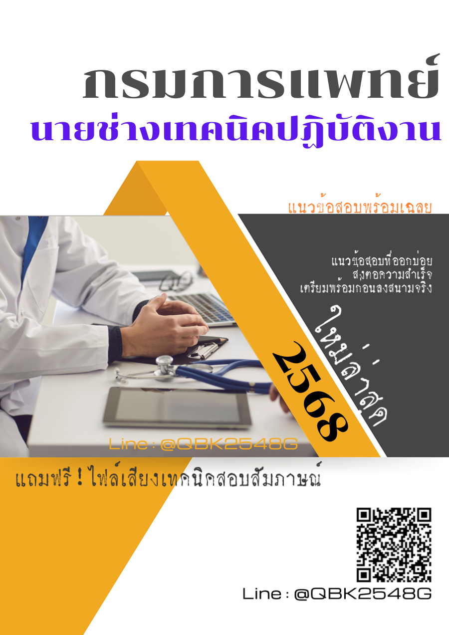 แนวข้อสอบ นายช่างเทคนิคปฏิบัติงาน กรมการแพทย์ พร้อมเฉลย