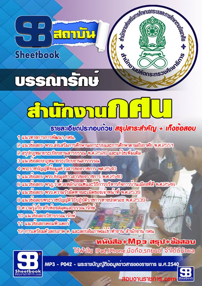 แนวข้อสอบบรรณารักษ์ สำนักงาน กศน