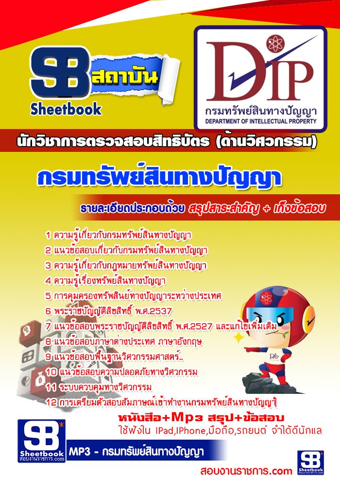 แนวข้อสอบนักวิชาการตรวจสอบสิทธิบัตร (ด้านวิศวกรรม) กรมทรัพย์สินทางปัญญา