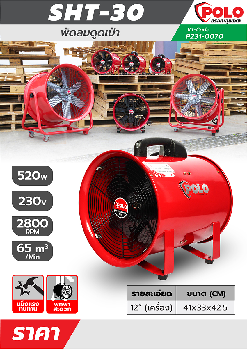 พัดลมระบายอากาศ POLO SHT-30 12นิ้ว 520W.