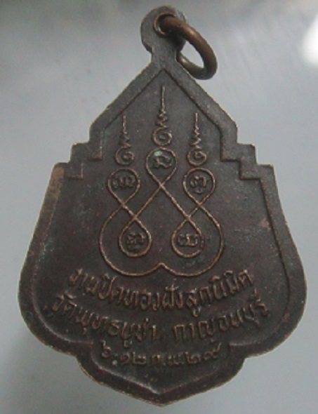 เหรียญหลวงพ่อเจิม วัดพุทธบูชา จ.กาญจนบุรี ปี2529 เหรียญที่2