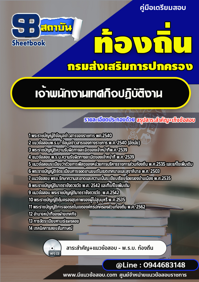 แนวข้อสอบเจ้าพนักงานเทศกิจ ท้องถิ่น อบต.เทศบาล อบจ. [พร้อมเฉลย]