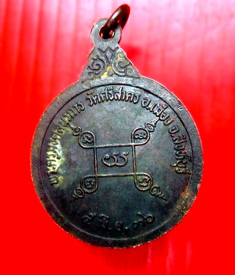 เหรียญ หลวงพ่อฉาบ วัดศรีสาคร อ.เมือง จ.สิงห์บุรี ปี2536 สภาพพอสวย