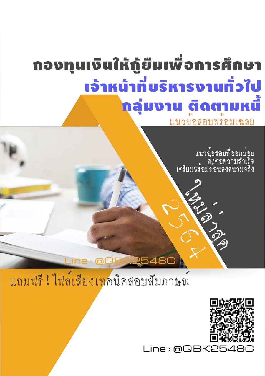 สรุปแนวข้อสอบ เจ้าหน้าที่บริหารงานทั่วไปกลุ่มงานติดตามหนี้ กองทุนเงินให้กู้ยืมเพื่อการศึกษา พร้อมเฉลย