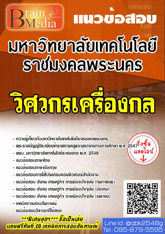 สรุปแนวข้อสอบ วิศวกรเครื่องกล มหาวิทยาลัยเทคโนโลยีราชมงคลพระนคร พร้อมเฉลย