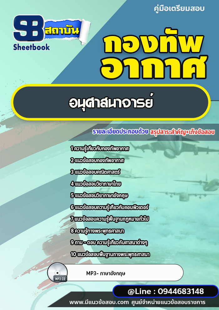แนวข้อสอบอนุศาสนาจารย์ กองทัพอากาศ [พร้อมเฉลย]