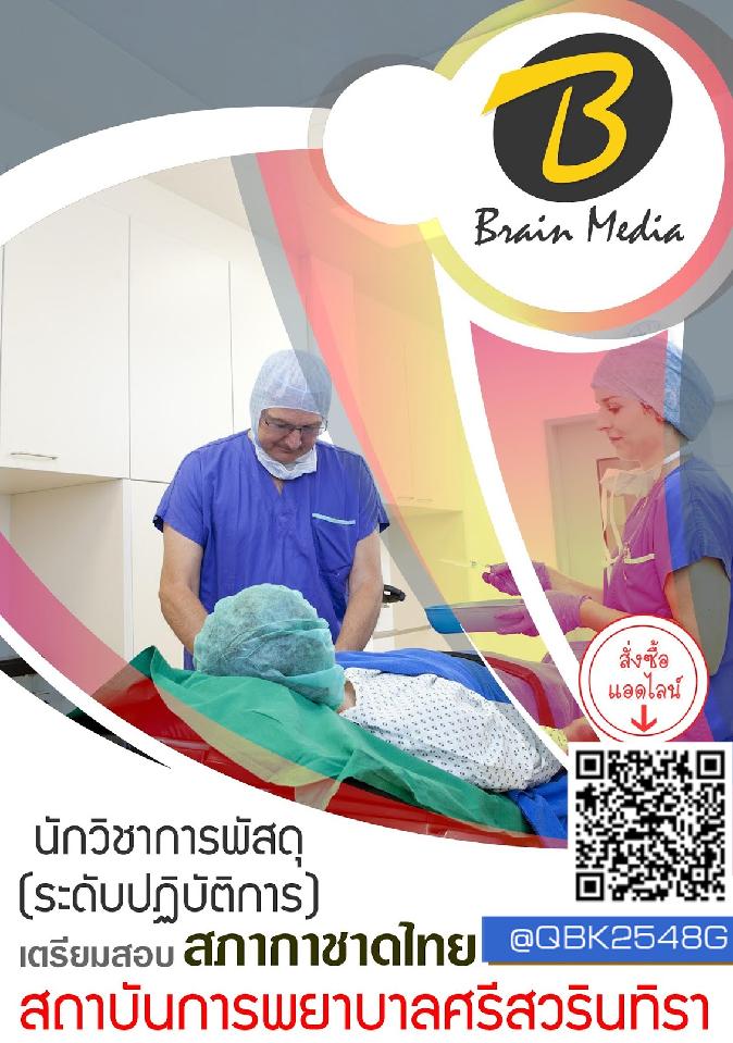 สรุปแนวข้อสอบ นักวิชาการพัสดุ(ระดับปฏิบัติการ) สถาบันการพยาบาลศรีสวรินทิราสภากาชาดไทย พร้อมเฉลย