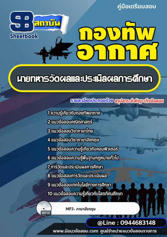 แนวข้อสอบนายทหารวัดผลและประเมิลผลการศึกษา กองทัพอากาศ [พร้อมเฉลย]