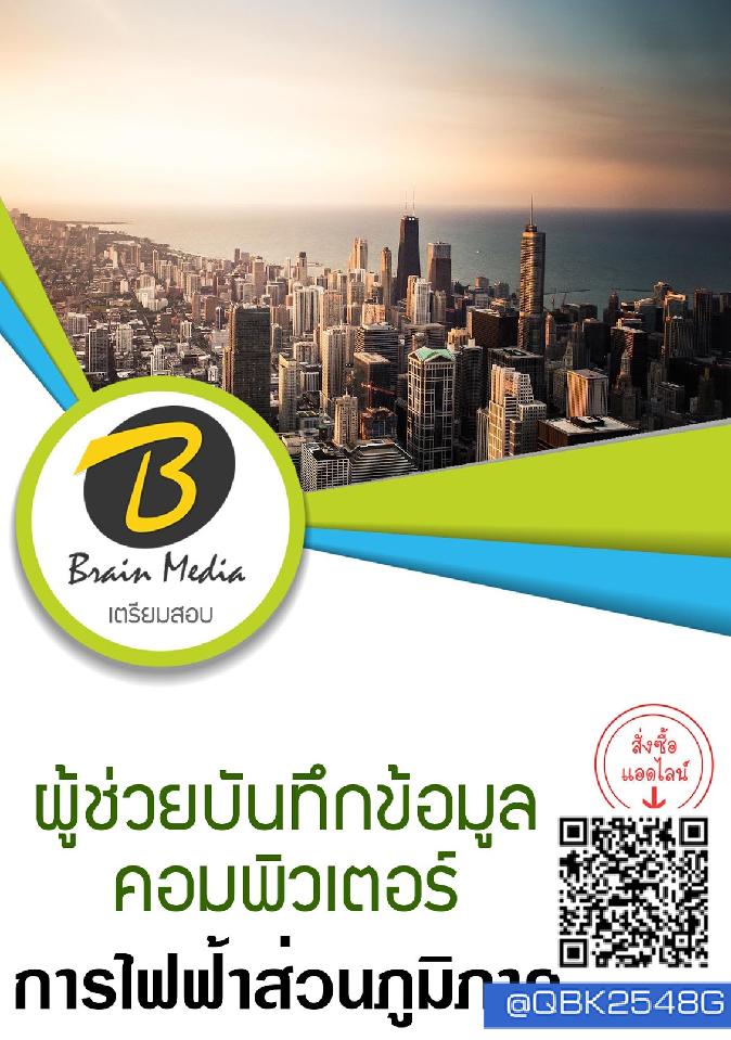สรุปแนวข้อสอบ ผู้ช่วยบันทึกข้อมูลคอมพิวเตอร์ การไฟฟ้าส่วนภูมิภาค พร้อมเฉลย