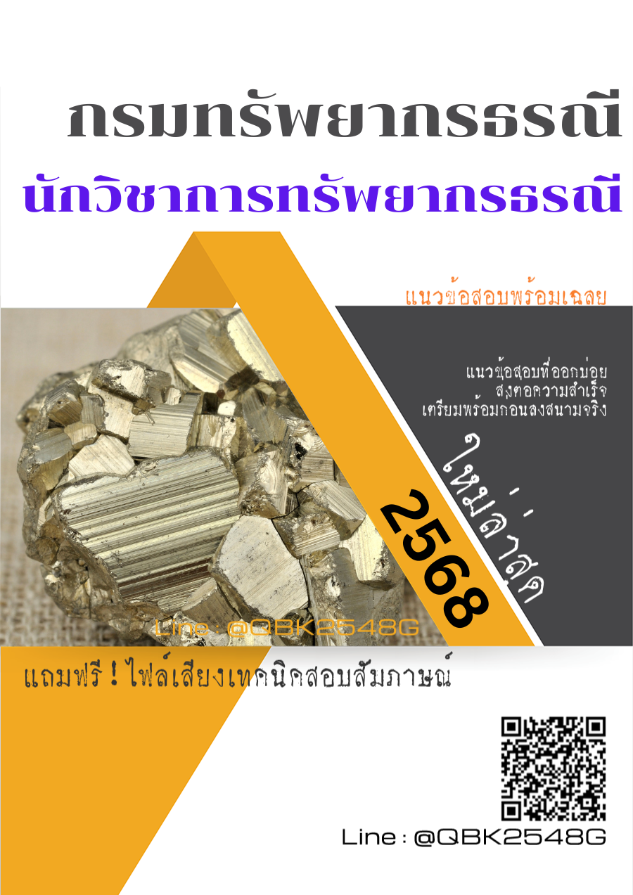 แนวข้อสอบ นักวิชาการทรัพยากรธรณี กรมทรัพยากรธรณี พร้อมเฉลย
