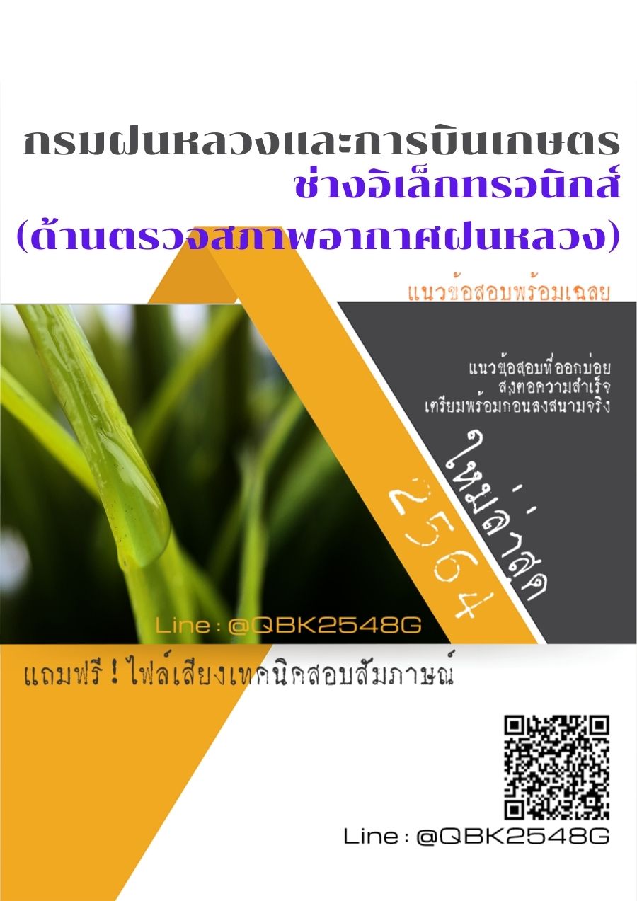สรุปแนวข้อสอบ ช่างอิเล็กทรอนิกส์(ด้านตรวจสภาพอากาศฝนหลวง) กรมฝนหลวงและการบินเกษตร พร้อมเฉลย