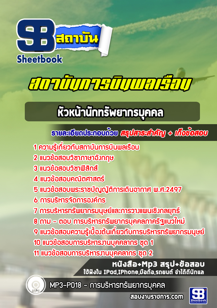 แนวข้อสอบหัวหน้านักทรัพยากรบุคคล สถาบันการบินพลเรือน [พร้อมเฉลย]