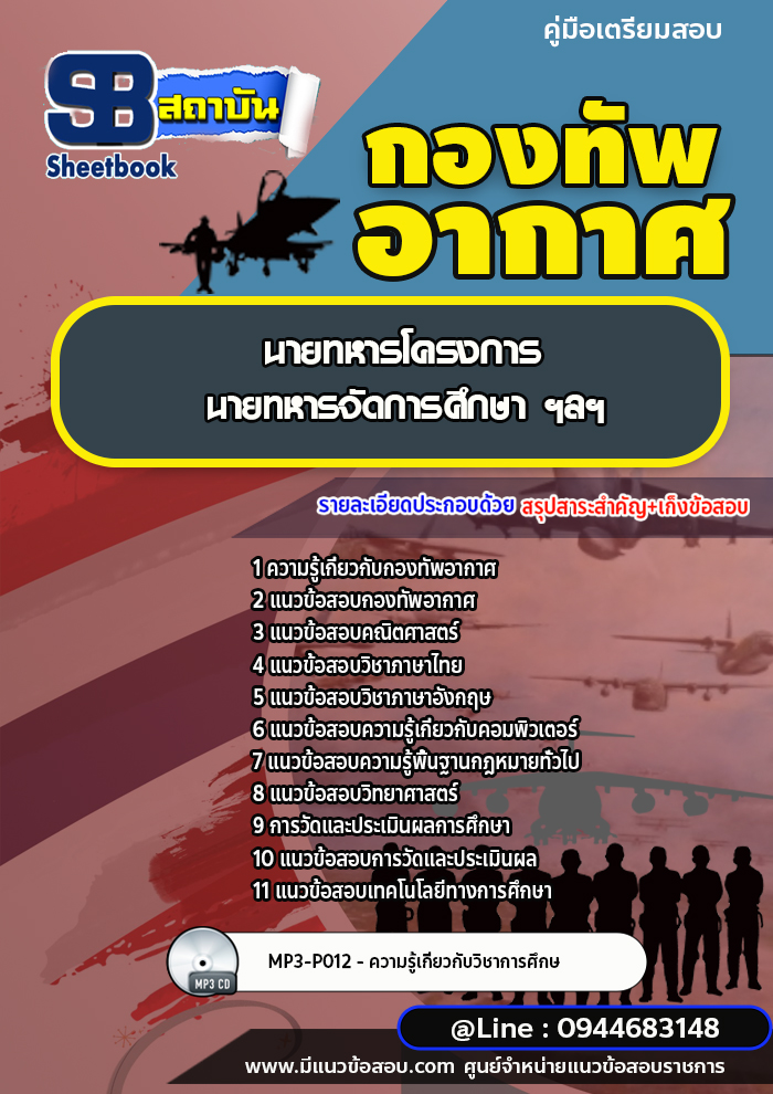 แนวข้อสอบนายทหารโครงการ นายทหารจัดการศึกษา ฯลฯ กองทัพอากาศ (อัพเดทล่าสุด)