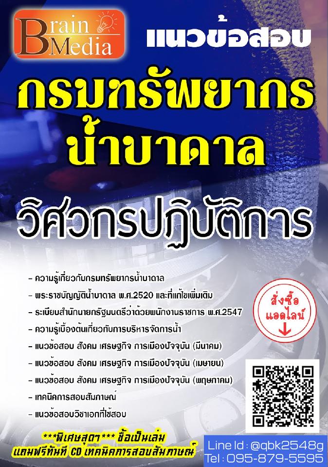 สรุปแนวข้อสอบ วิศวกรปฏิบัติการ กรมทรัพยากรน้ำบาดาล พร้อมเฉลย