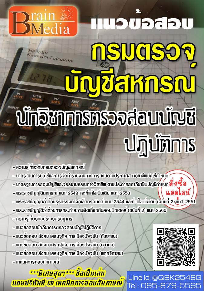 สรุปแนวข้อสอบ นักวิชาการตรวจสอบบัญชีปฏิบัติการ กรมตรวจบัญชีสหกรณ์ พร้อมเฉลย