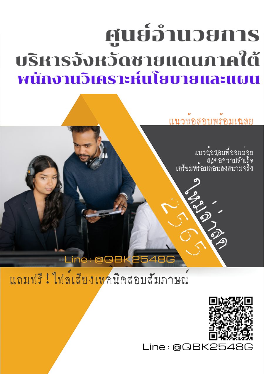 สรุปแนวข้อสอบ พนักงานวิเคราะห์นโยบายและแผน ศูนย์อำนวยการบริหารจังหวัดชายแดนภาคใต้ พร้อมเฉลย