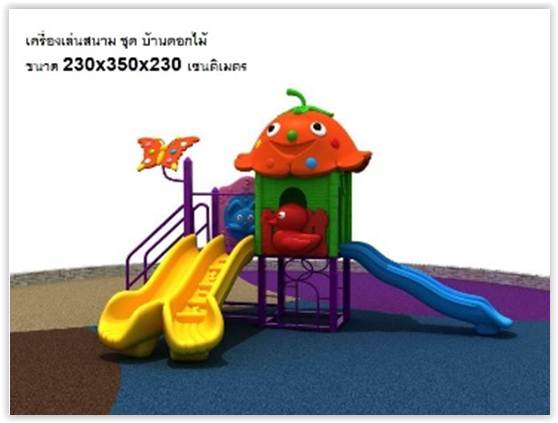 เครื่องเล่นสนาม,ของเล่นสนาม,ของเล่นเด็ก, สไลด์เดอร์ OutdoorPlayground ,IndoorPlayground, บ้านดอกไม้ สินค้าพร้อมส่ง คิดค่าส่งตามจริง