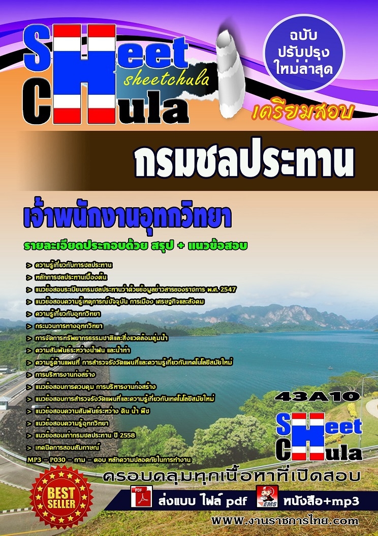 คุ่มือเตรียมสอบ หนังสือเตรียมสอบ แนวข้อสอบเจ้าพนักงานอุทกวิทยา กรมชลประทาน