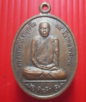เหรียญ ที่ระลึก เมตตามหาลาภ พระอาจารย์ไท ฐานุตตโม วัดเขาพุนก จ.ราชบุรี ปี2537 เหรียญสภาพสวย