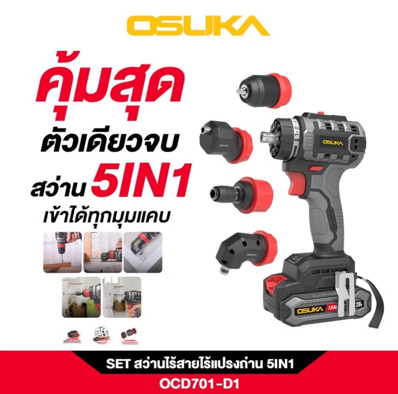 สว่านไร้สายไร้แปรงถ่าน 5in1 OSUKA OCD701-D1 20V 2.0 (แบต1ก้อน)